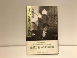 ぽっぺん先生の博物誌