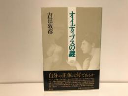 オイディプスの謎