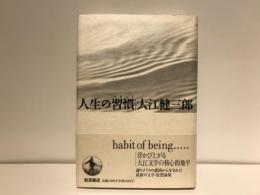 人生の習慣