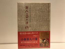 百人一首の手帖 : 光琳歌留多で読む小倉百人一首