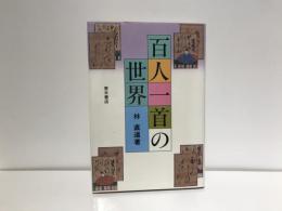 百人一首の世界