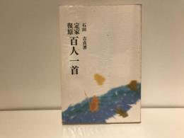 定家復原百人一首