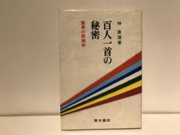 百人一首の秘密 : 驚異の歌織物