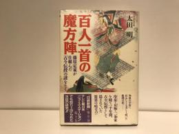 百人一首の魔方陣 : 藤原定家が仕組んだ「古今伝授」の謎をとく