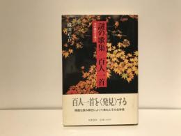 謎の歌集/百人一首 : その構造と成立