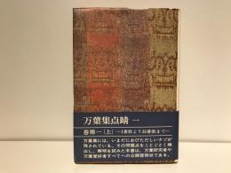 万葉集点睛　1　上