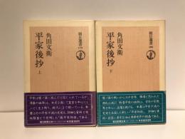 平家後抄　上下巻2冊揃