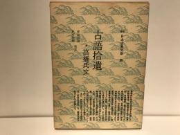 古語拾遺 高橋氏文