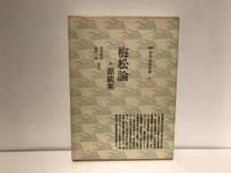 梅松論・源威集