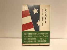 ジャズ・カントリー