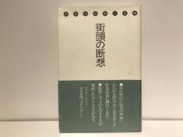 街頭の断想 : アフォリズム=80年代へ