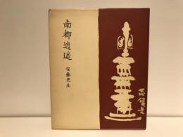 南都逍遥