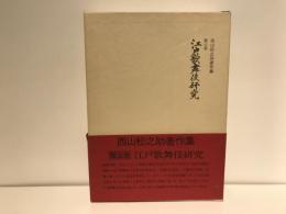 西山松之助著作集