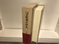西山松之助著作集