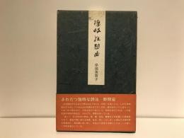 隠岐狂想曲 : 詩集