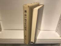 灘・神戸地方史の研究 : 若林泰著作集