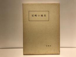 尼崎の地名