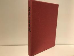 尼崎の戦後史