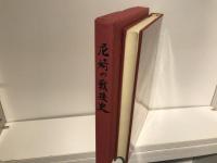 尼崎の戦後史