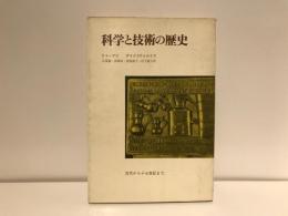 科学と技術の歴史