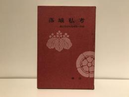 落城私考 : 織田信長岐阜攻略の時期