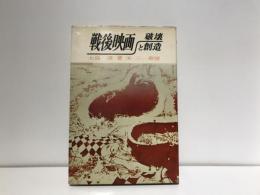 戦後映画・破壊と創造