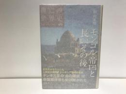 モンゴル帝国と長いその後