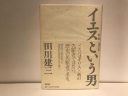 イエスという男