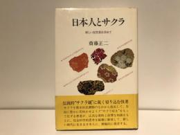 日本人とサクラ : 新しい自然美を求めて