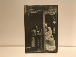 ゲリラ : 五幕悲劇