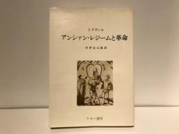 アンシャン・レジームと革命