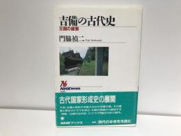 吉備の古代史 : 王国の盛衰