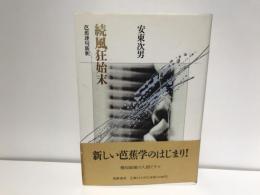 続風狂始末 : 芭蕉連句新釈
