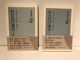 百代の過客 : 日記にみる日本人　上下セット