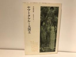 ヤマトタケルと大国主 : 比較神話学の試み3