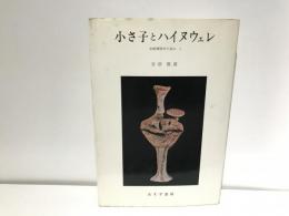 小さ子とハイヌウェレ : 比較神話学の試み