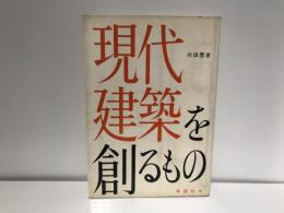 現代建築を創るもの