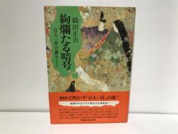 絢爛たる暗号 : 百人一首の謎をとく