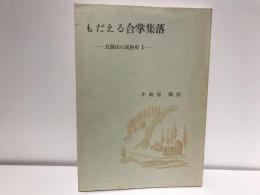 もだえる合掌集落