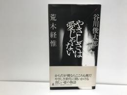 やさしさは愛じゃない
