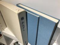 櫛かんざし : 岡崎智予コレクション