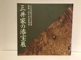三井家の漆宝展 : 石川県輪島漆芸美術館・開館一周年記念特別展