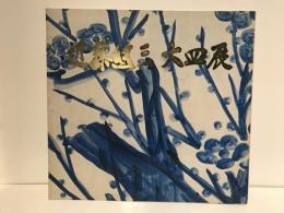 近藤悠三大皿展