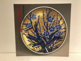近藤悠三展 : 現代陶芸の巨匠