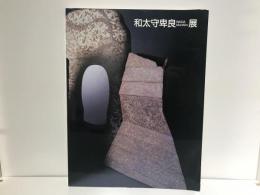 和太守卑良展 : 陶のエンドレスストーリー
