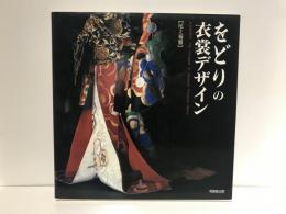 をどりの衣裳デザイン
