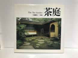 茶庭 : 大橋治三写真集