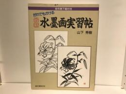 最新水墨画実習帖 : だれでもかける