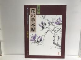 墨絵花の手本帖 : 三十二画題で学ぶ作画手順