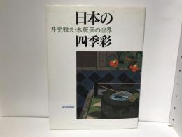 日本の四季彩 : 井堂雅夫・木版画の世界